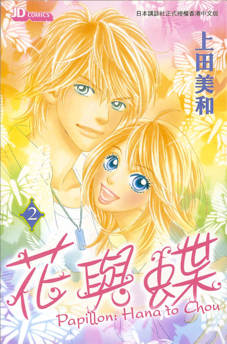 Page 2 Chapter 6 Papillon - Hana to Chou