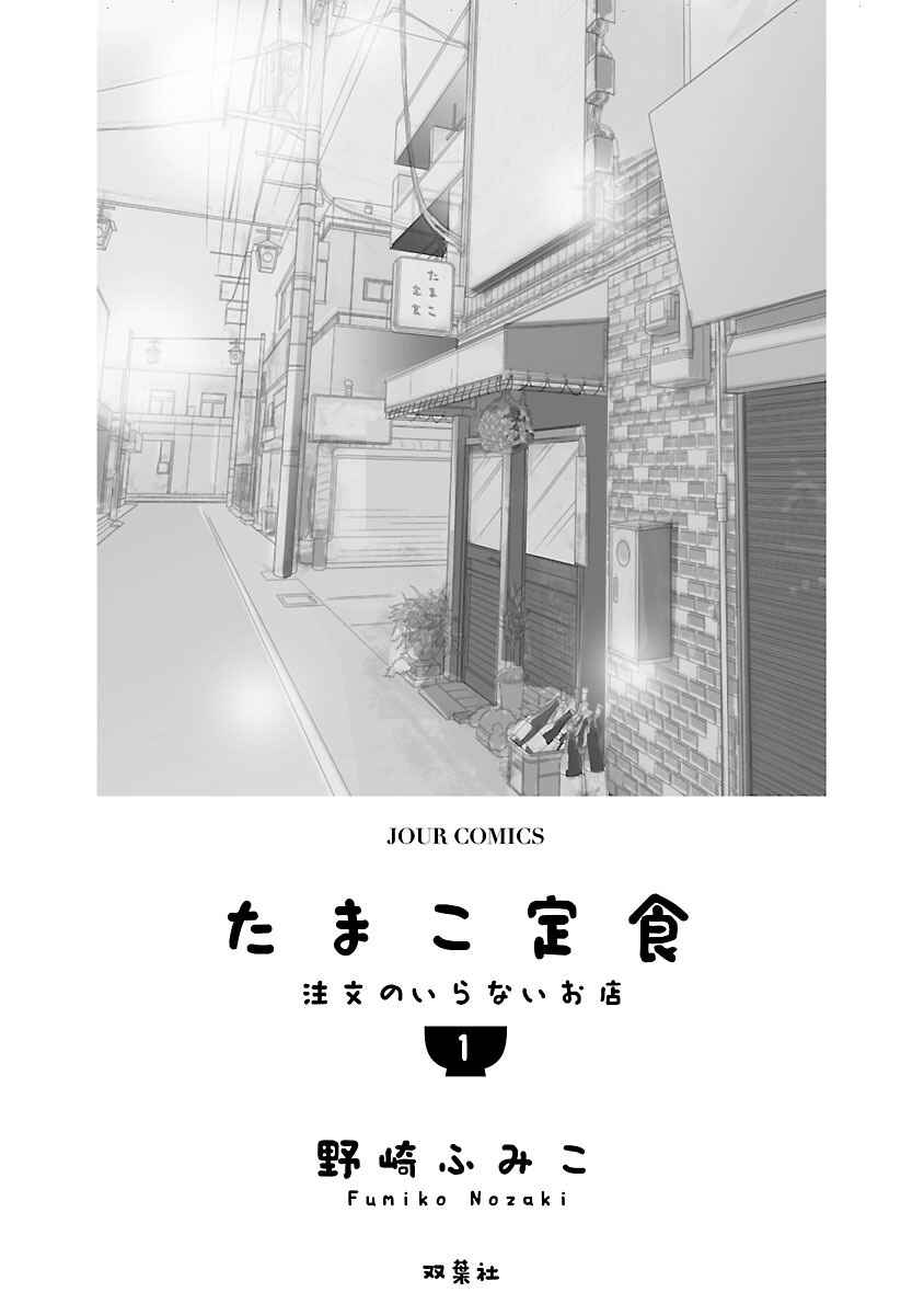 Page 2 Chapter 1.1 Tamako Teishoku - Chuumon no Iranai Omise
