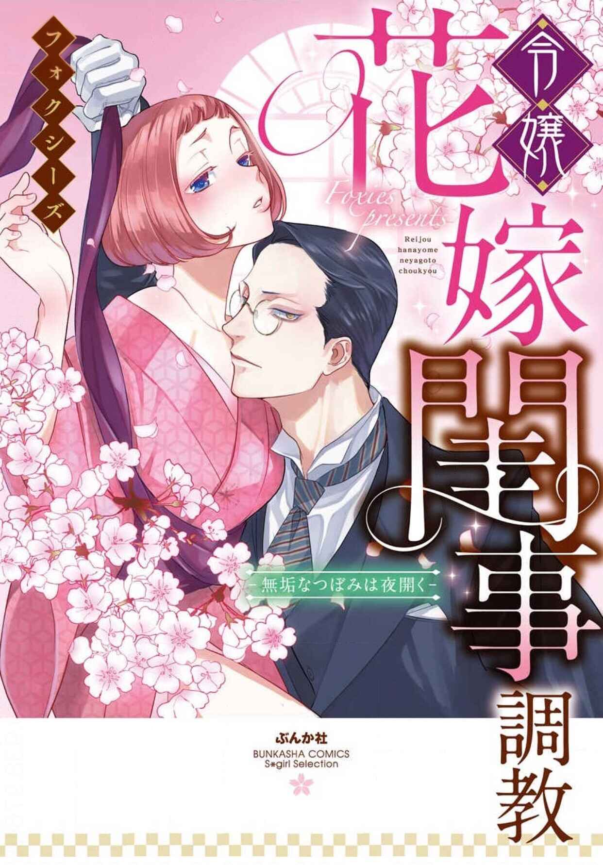 Page 2 Chapter 2 Reijou Hanayome Keiji Choukyou -Mukuna Tsubomi wa yoru Hiraku-