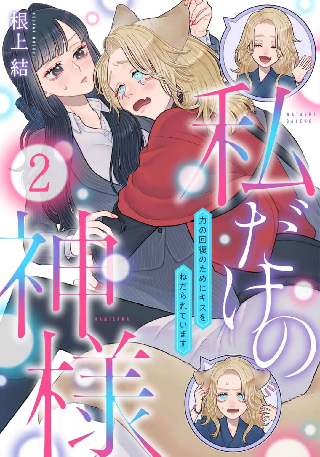 Page 1 Chapter 2 Watashi Dake no Kami-sama ~Chikara no Kaifuku no Tame ni Kiss wo Nedarareteimasu~