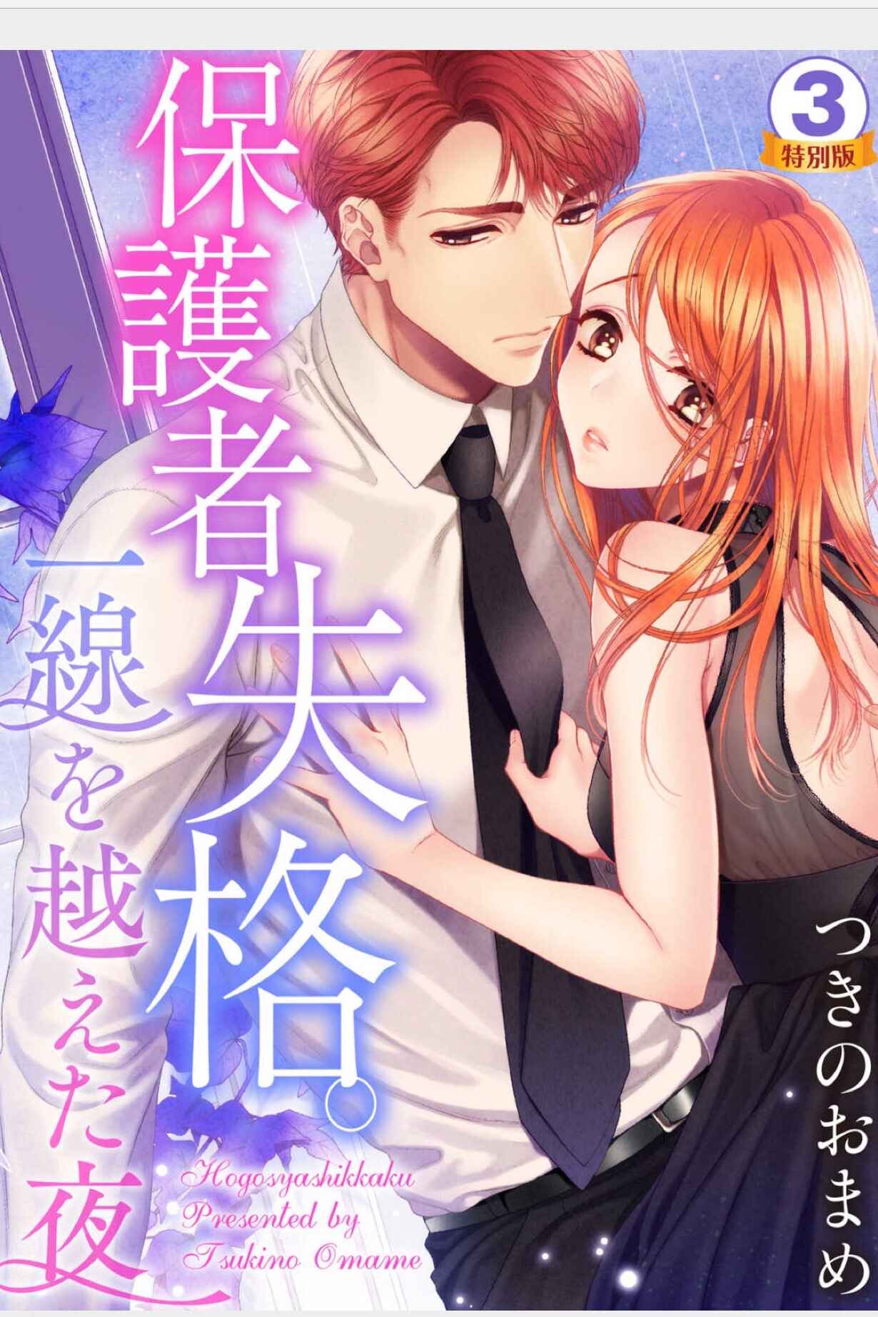 Page 1 Chapter 6 Hogosha Shikkaku - Issen o Koeta Yoru