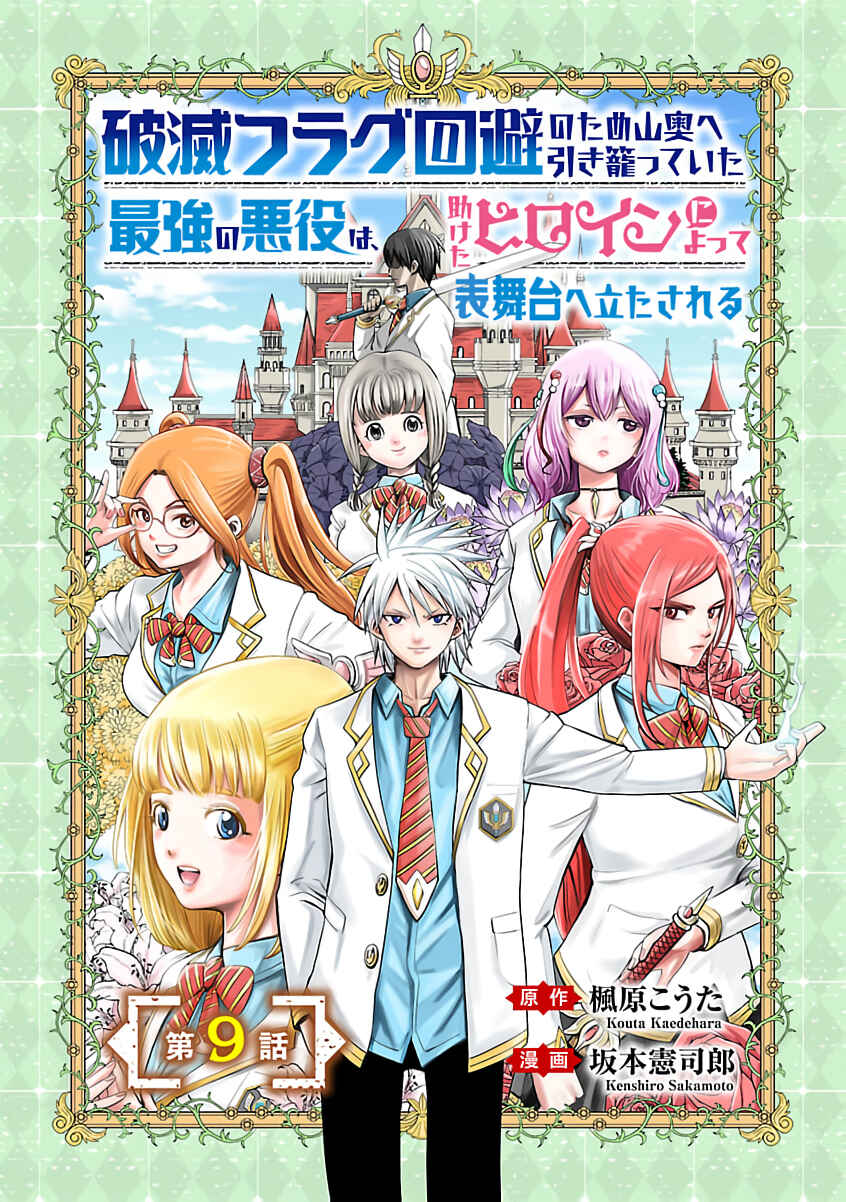 Page 2 Chapter 9 Hametsu Flag Kaihi no Tame Yamaoku e Hikikomotteita Saikyou no Akuyaku wa, Tasuketa Heroine ni Yotte Omotebutai e Tatasareru