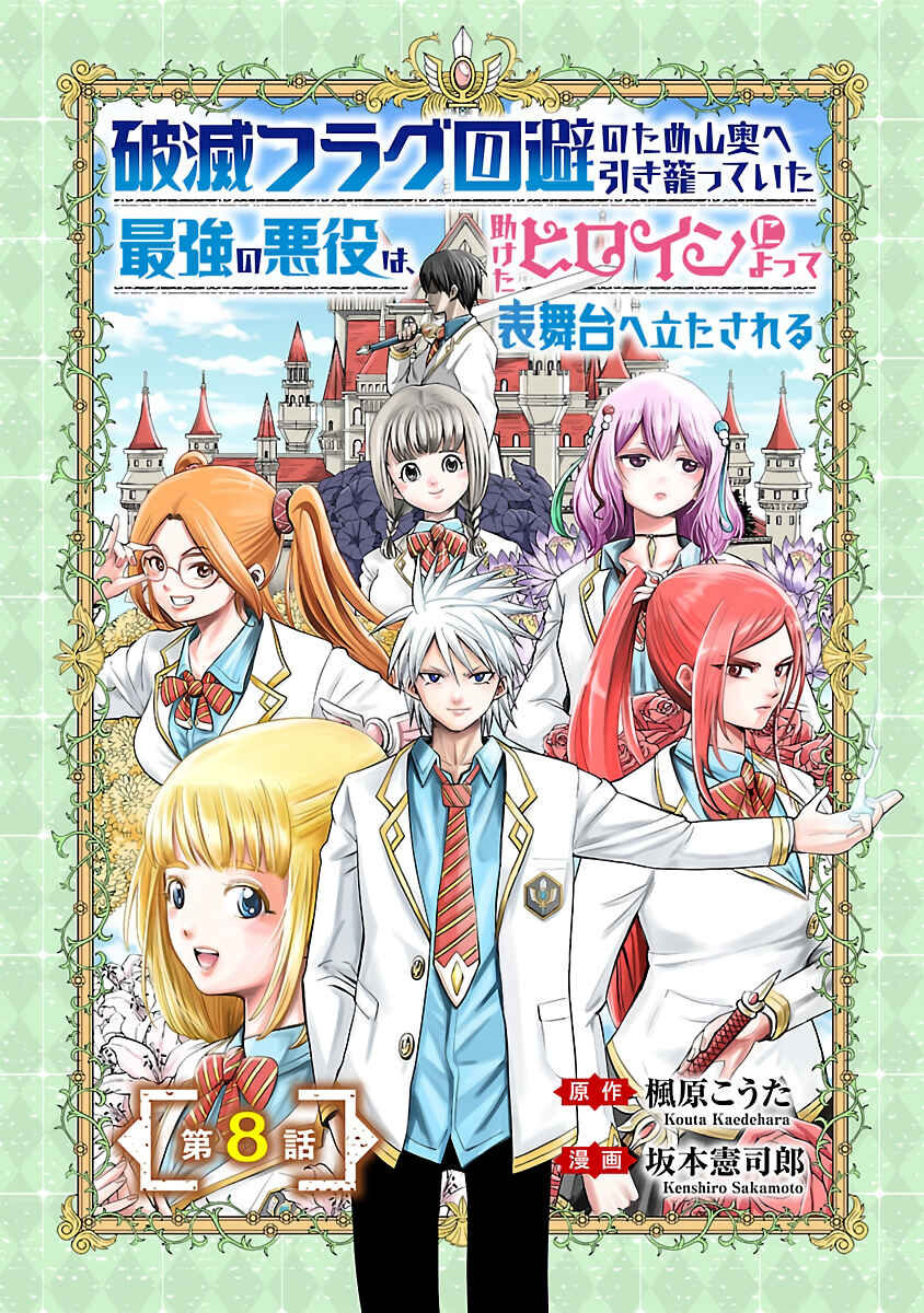 Page 2 Chapter 8 Hametsu Flag Kaihi no Tame Yamaoku e Hikikomotteita Saikyou no Akuyaku wa, Tasuketa Heroine ni Yotte Omotebutai e Tatasareru