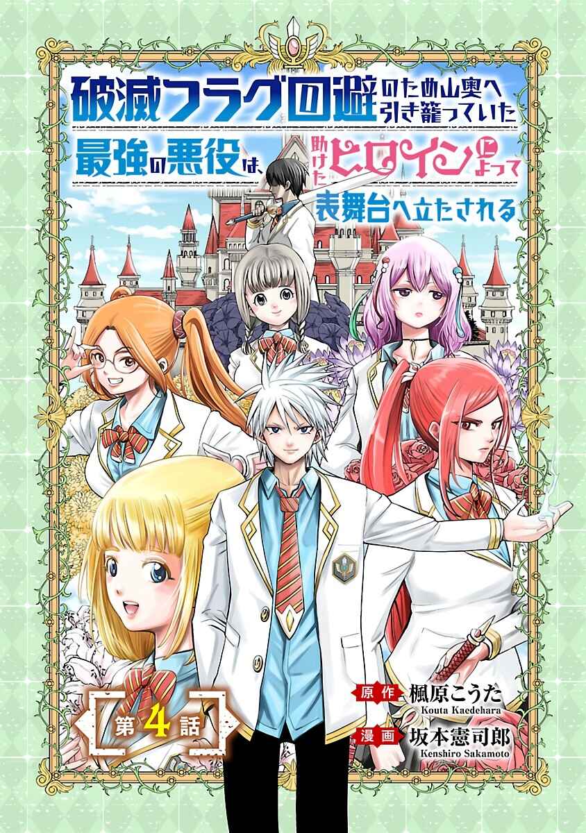 Page 2 Chapter 4 Hametsu Flag Kaihi no Tame Yamaoku e Hikikomotteita Saikyou no Akuyaku wa, Tasuketa Heroine ni Yotte Omotebutai e Tatasareru