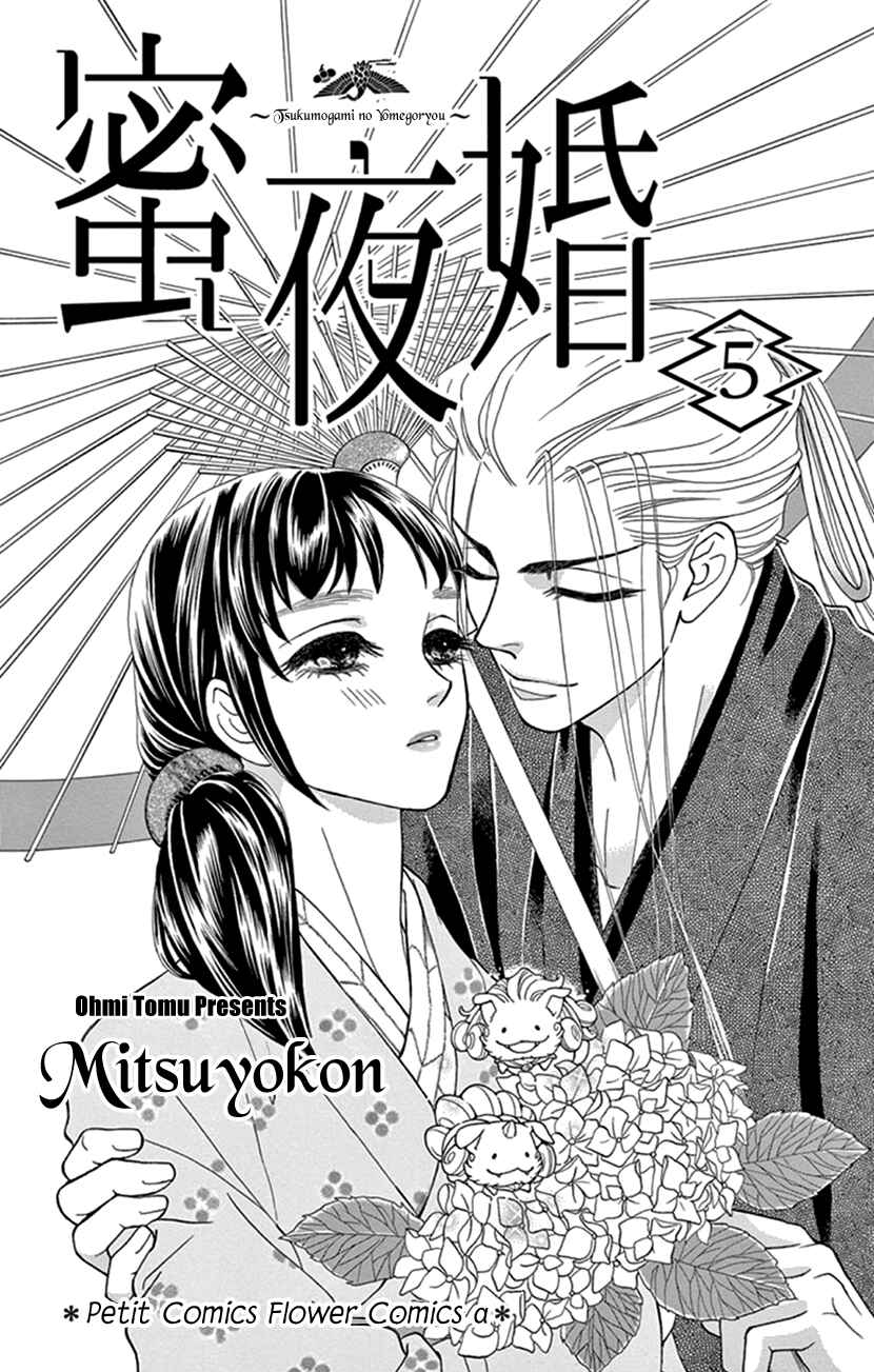 Page 2 Chapter 21 Honey Night Marriage ~Bride of the Tsukumogami~