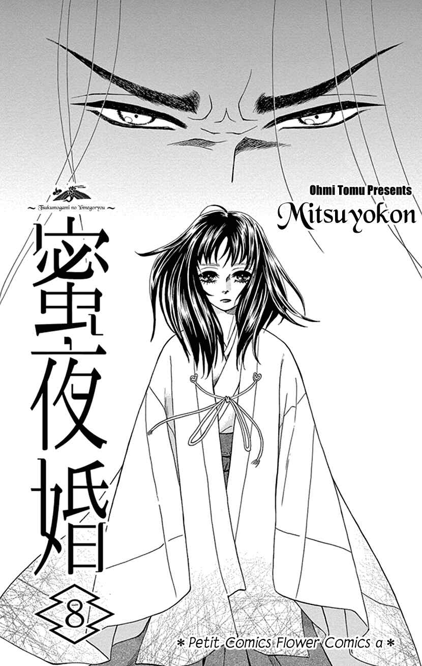 Page 2 Chapter 35 Honey Night Marriage ~Bride of the Tsukumogami~