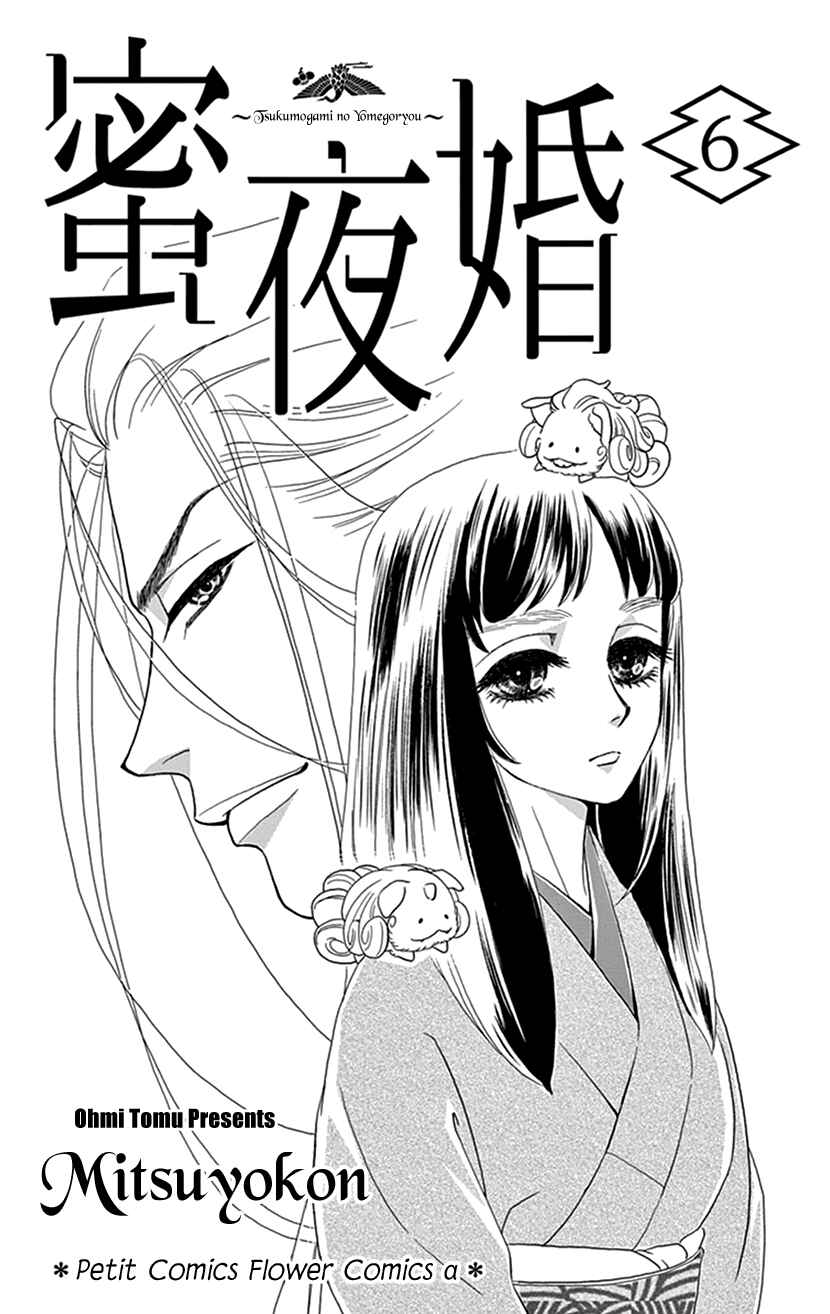 Page 2 Chapter 26 Honey Night Marriage ~Bride of the Tsukumogami~