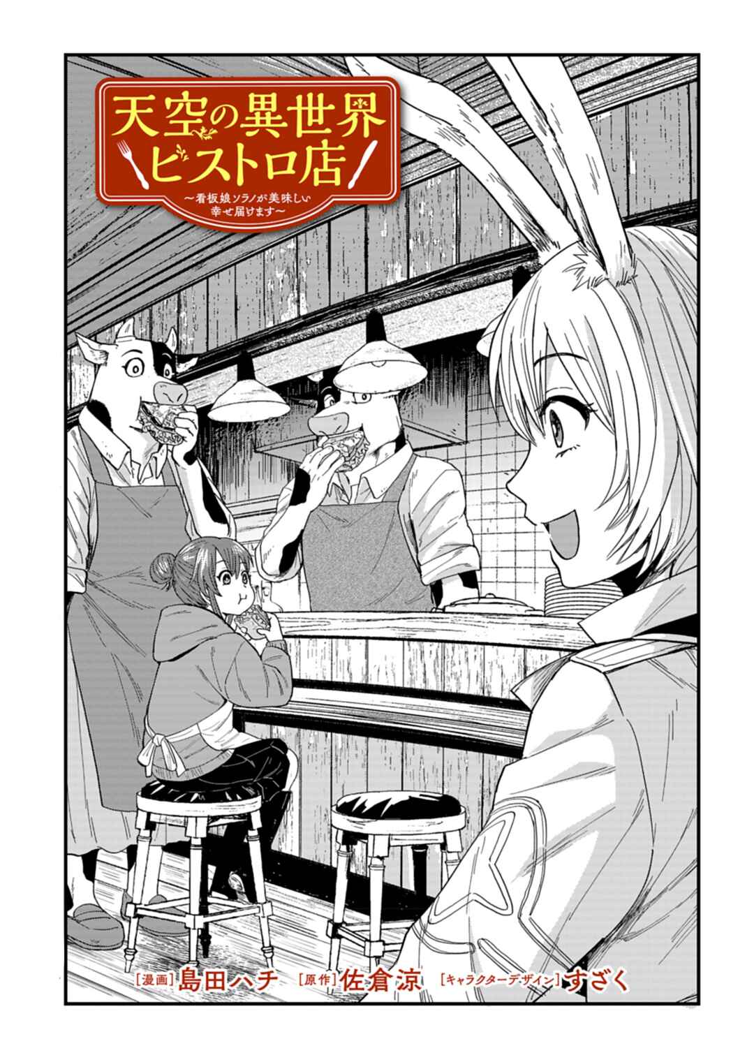 Page 3 Chapter 5 Tenkuu no Isekai Bistro-Ten ~Kanban Musume Sorano ga Oishii Shiawase Todokemasu~