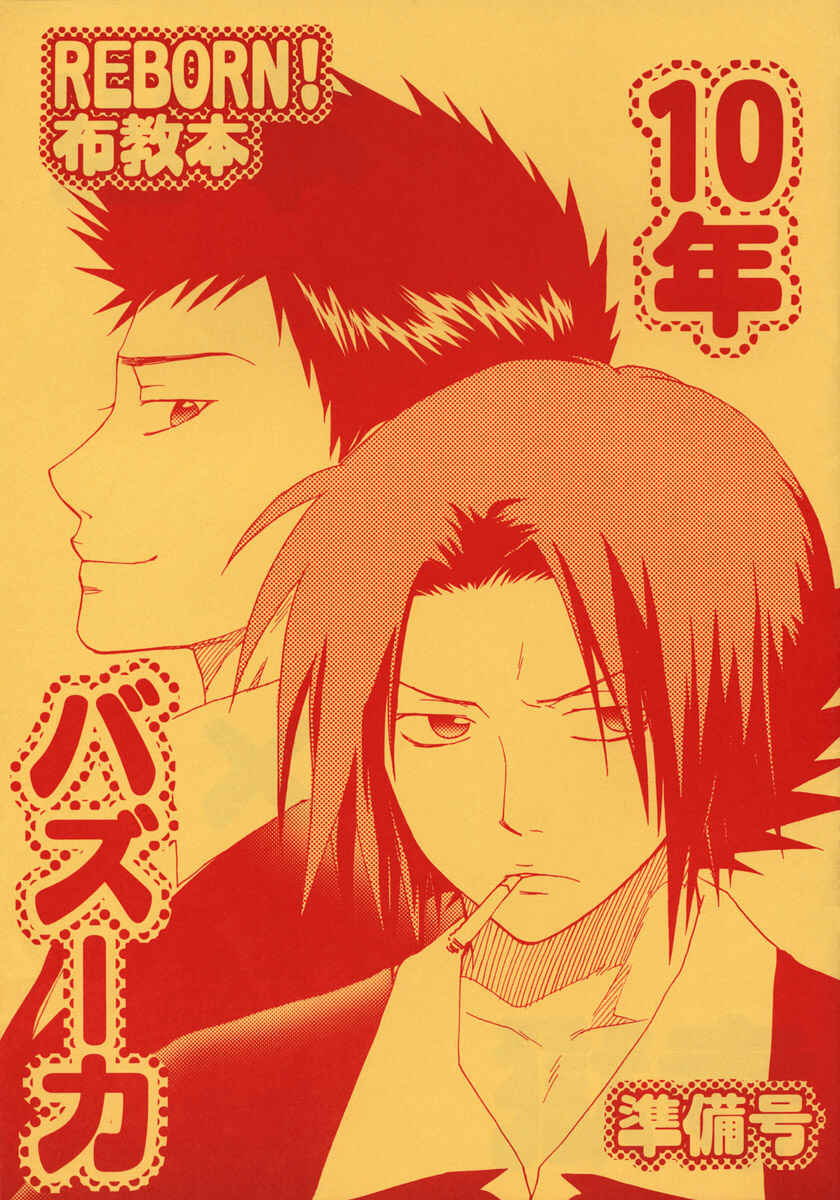 Page 1 Chapter Unknown_c2c5 Katekyo Hitman Reborn! - 10-nen Bazooka (Doujinshi)