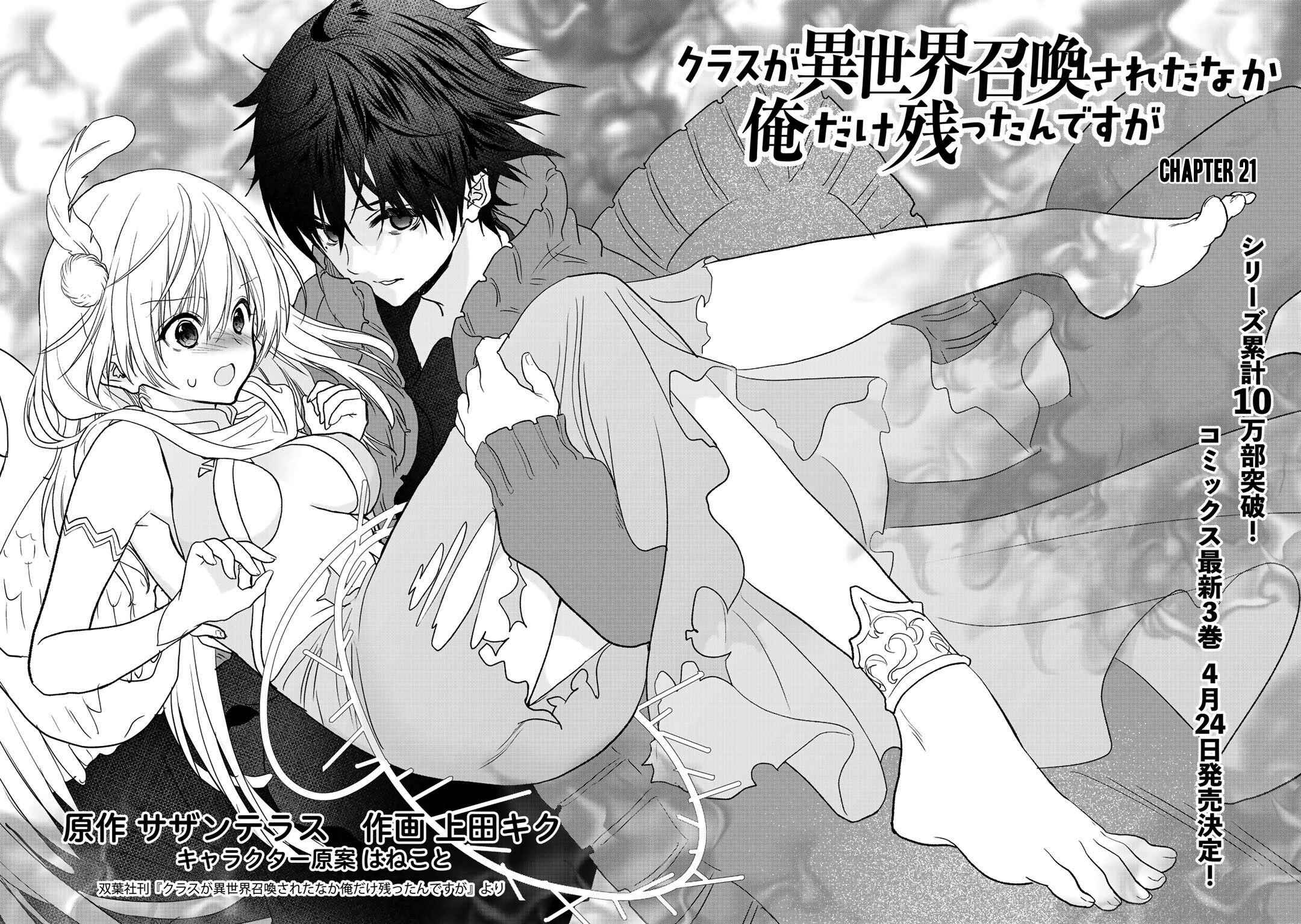 Page 3 Chapter 21 Class ga Isekai Shoukan sareta Naka Ore dake Nokotta n desu ga