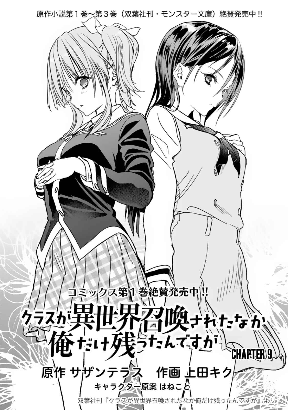 Page 2 Chapter 9 Class ga Isekai Shoukan sareta Naka Ore dake Nokotta n desu ga