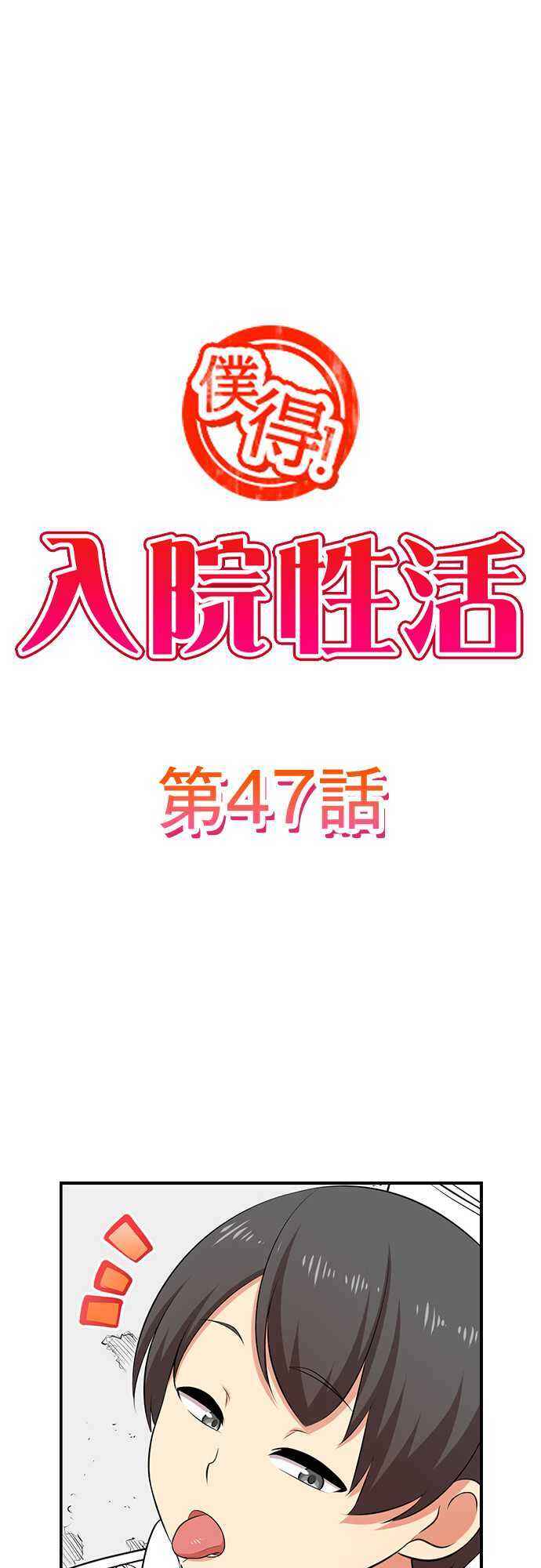 Page 2 Chapter 47 Bokutoku! Nyuuin Seikatsu