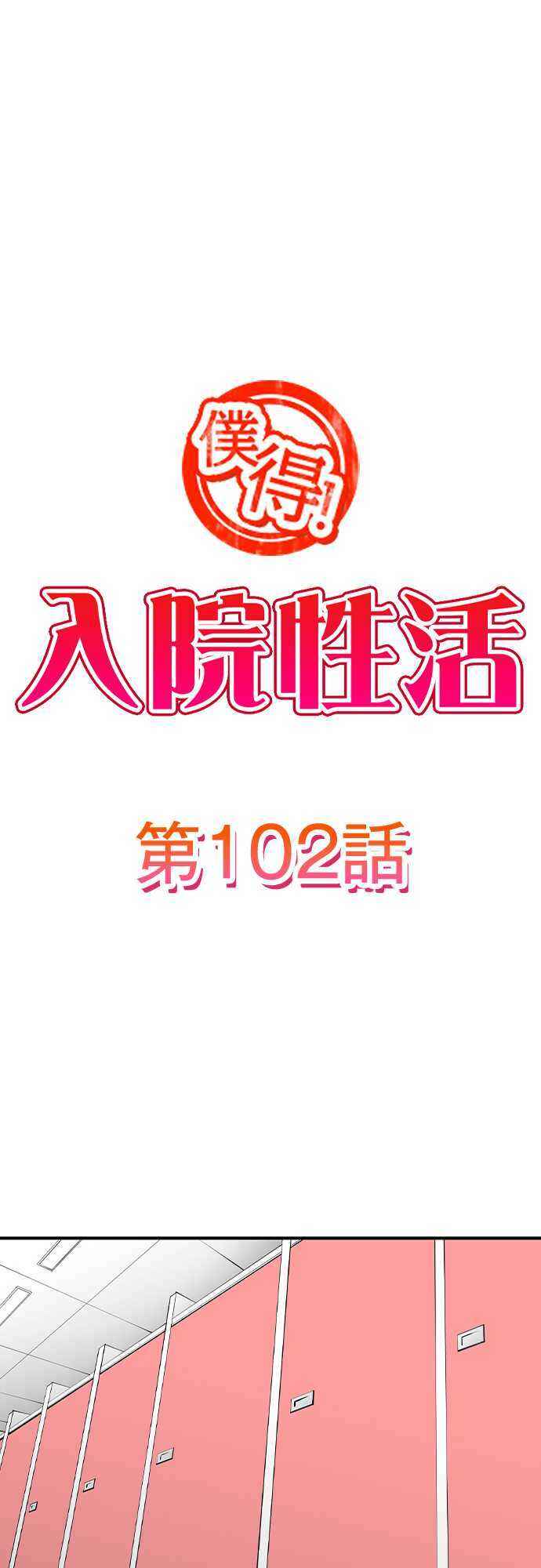 Page 2 Chapter 102 Bokutoku! Nyuuin Seikatsu