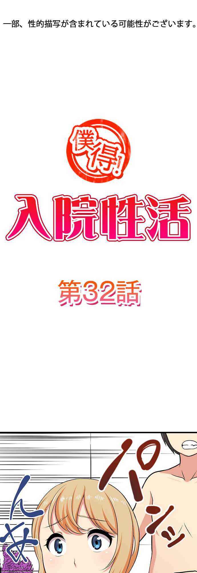 Page 2 Chapter 32 Bokutoku! Nyuuin Seikatsu