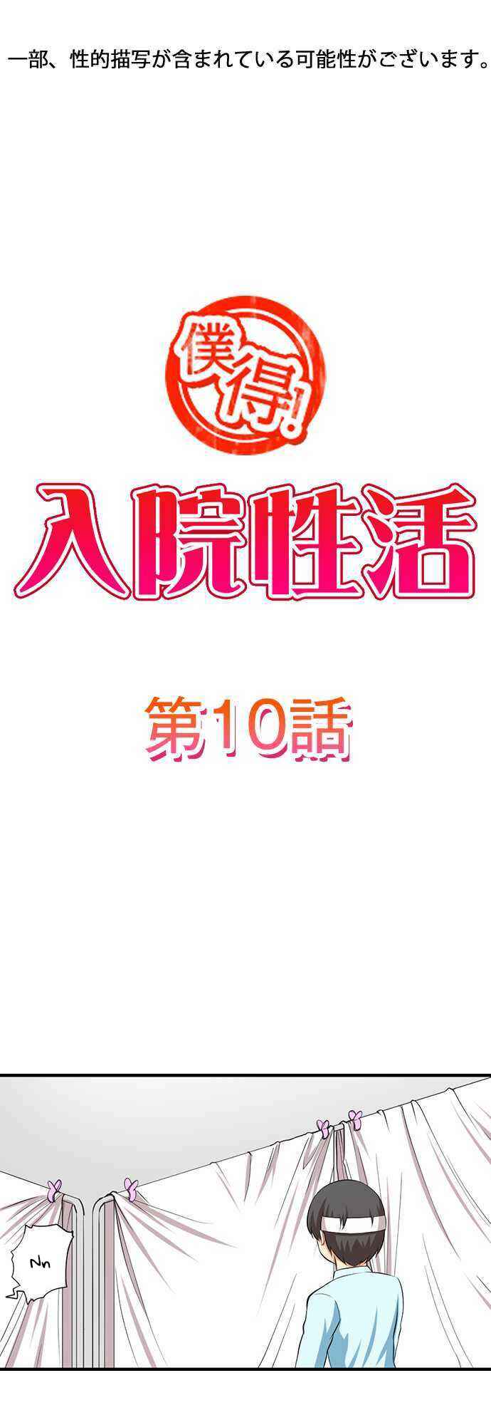 Page 2 Chapter 10 Bokutoku! Nyuuin Seikatsu