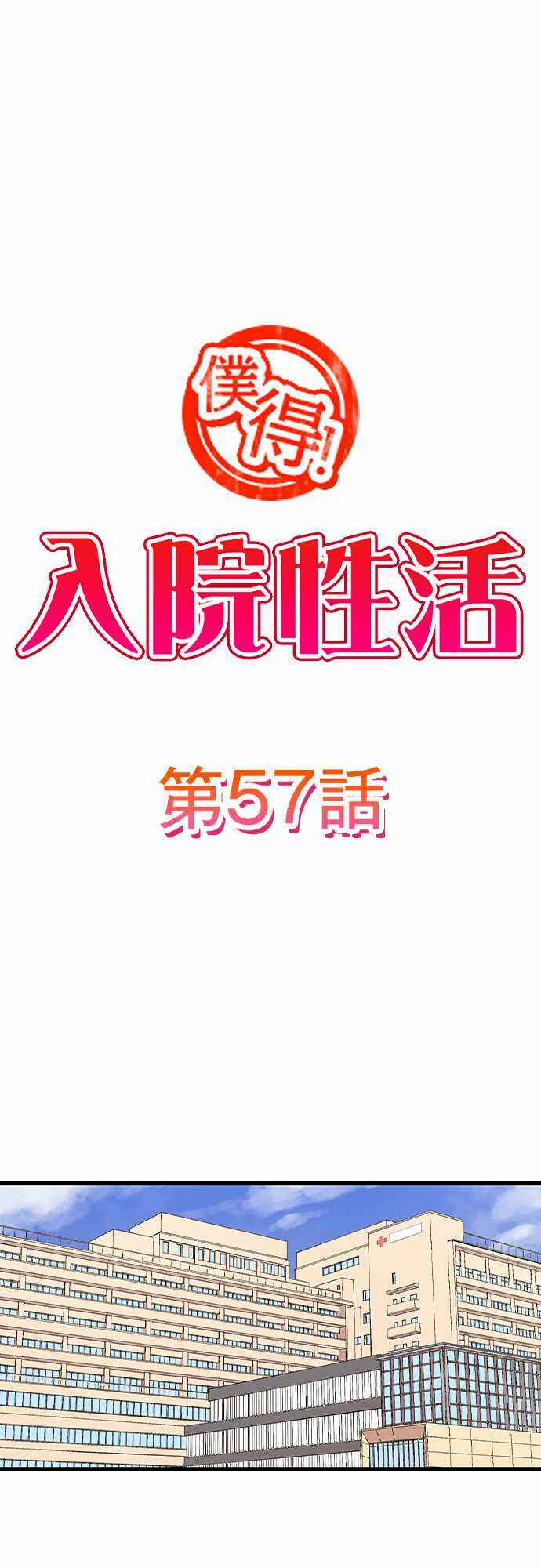 Page 2 Chapter 57 Bokutoku! Nyuuin Seikatsu