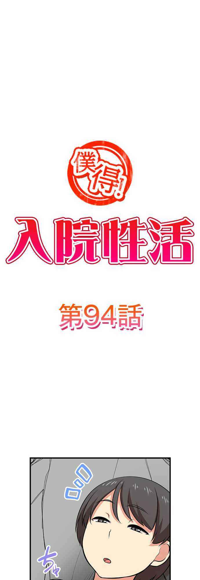 Page 2 Chapter 94 Bokutoku! Nyuuin Seikatsu