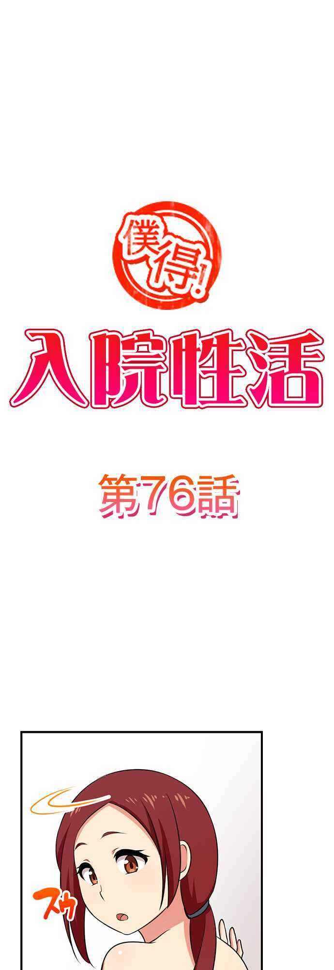 Page 2 Chapter 76 Bokutoku! Nyuuin Seikatsu