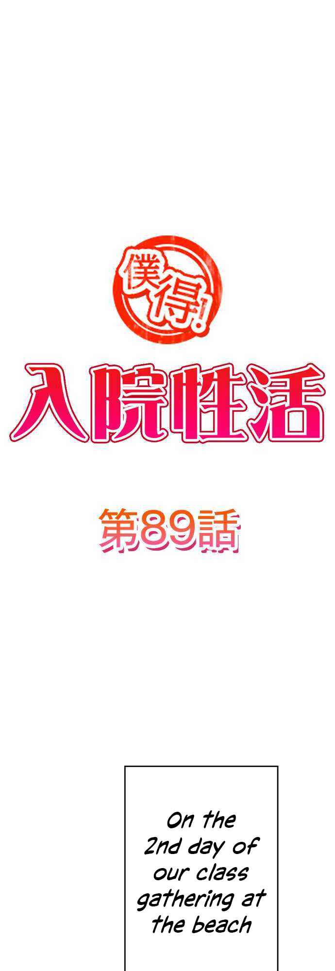 Page 2 Chapter 89 Bokutoku! Nyuuin Seikatsu