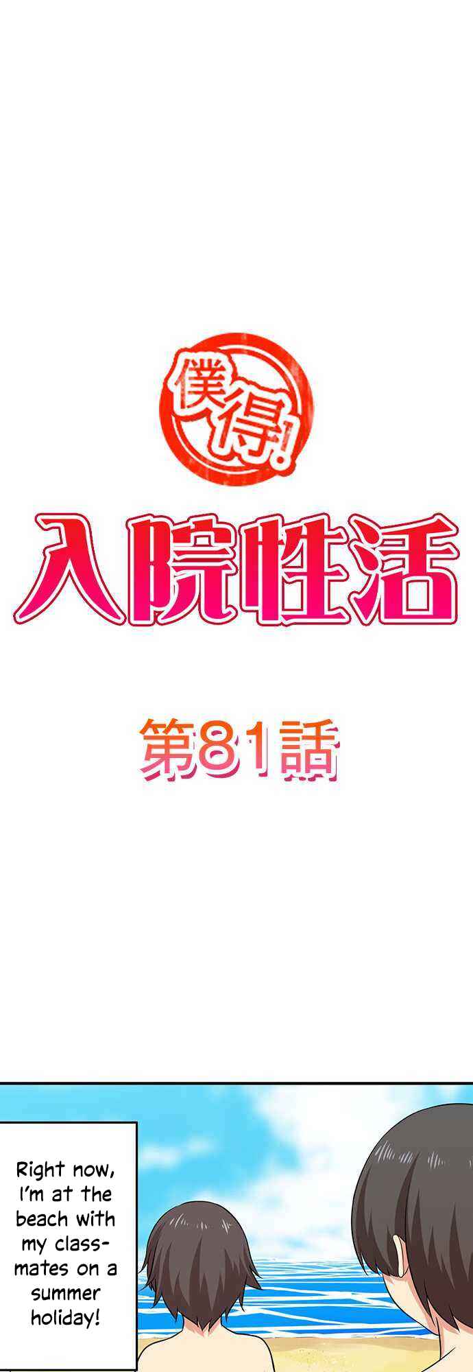 Page 2 Chapter 81 Bokutoku! Nyuuin Seikatsu