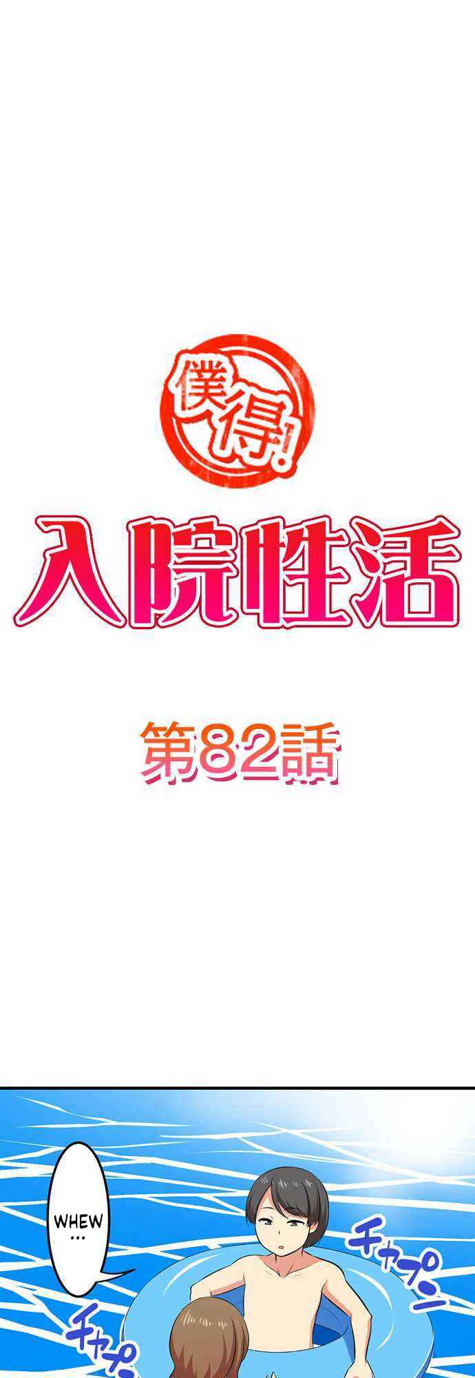 Page 2 Chapter 82 Bokutoku! Nyuuin Seikatsu
