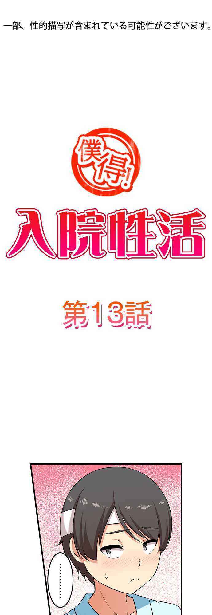 Page 1 Chapter 13 Bokutoku! Nyuuin Seikatsu