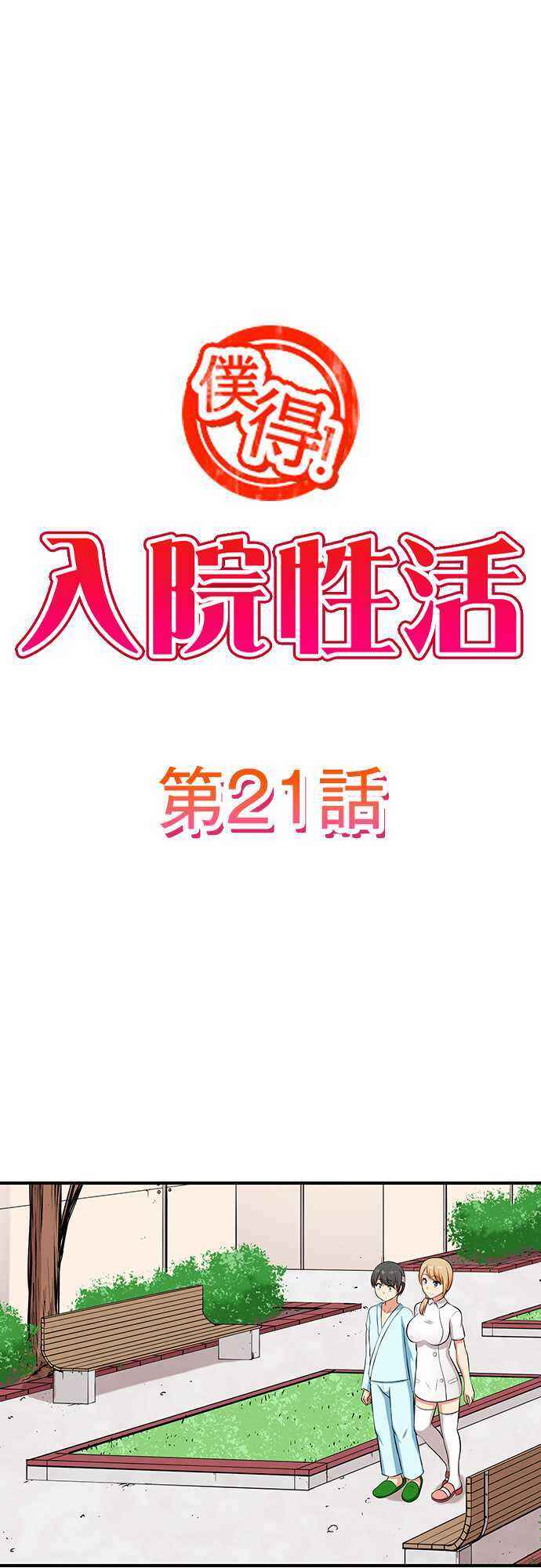 Page 1 Chapter 21 Bokutoku! Nyuuin Seikatsu