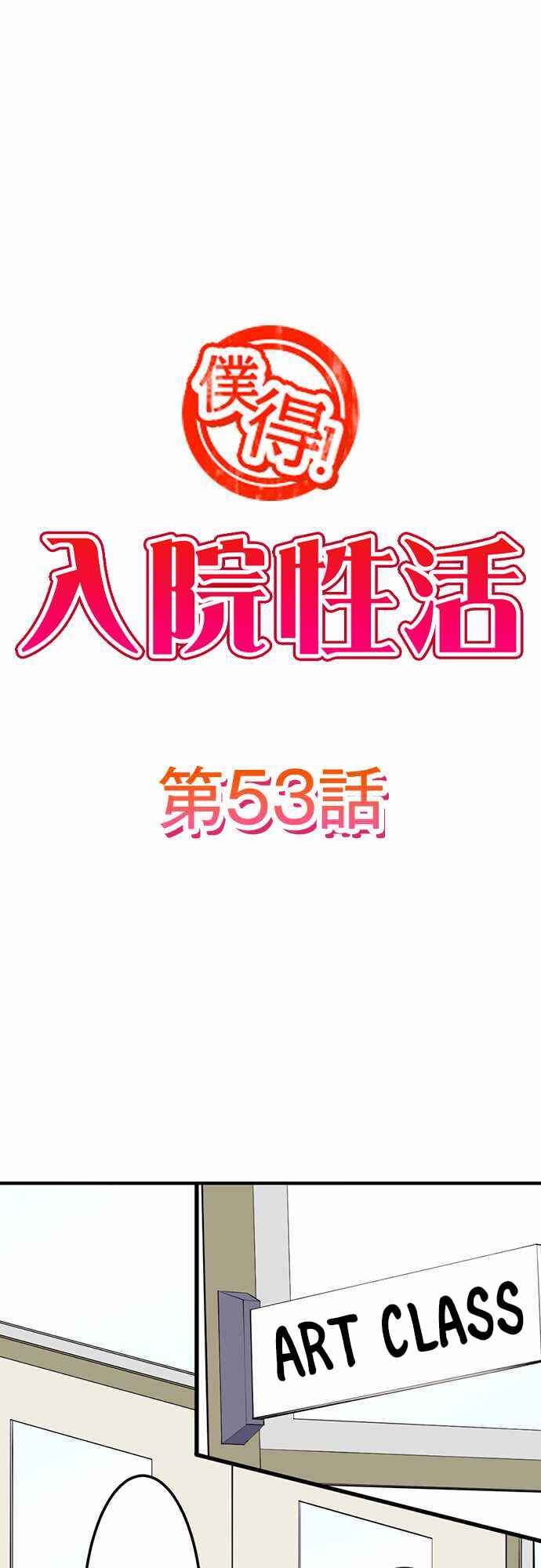 Page 2 Chapter 53 Bokutoku! Nyuuin Seikatsu