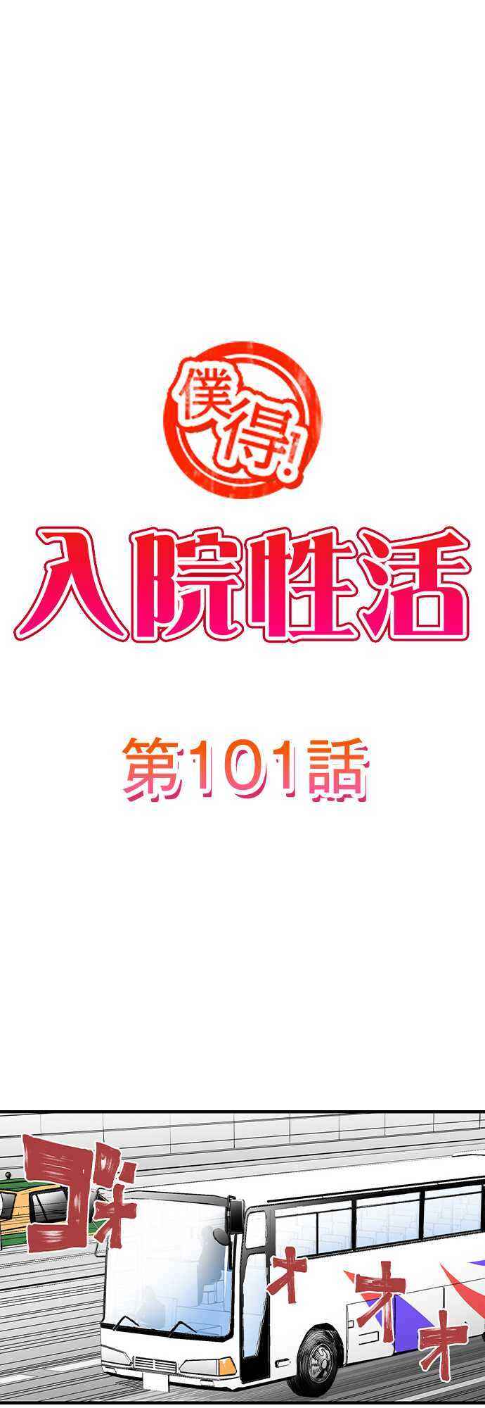 Page 2 Chapter 101 Bokutoku! Nyuuin Seikatsu