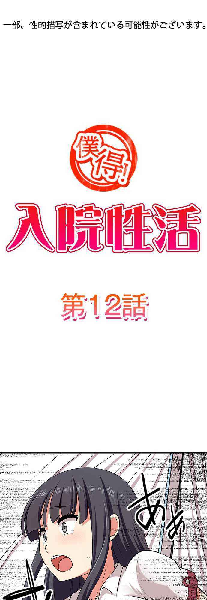 Page 1 Chapter 12 Bokutoku! Nyuuin Seikatsu