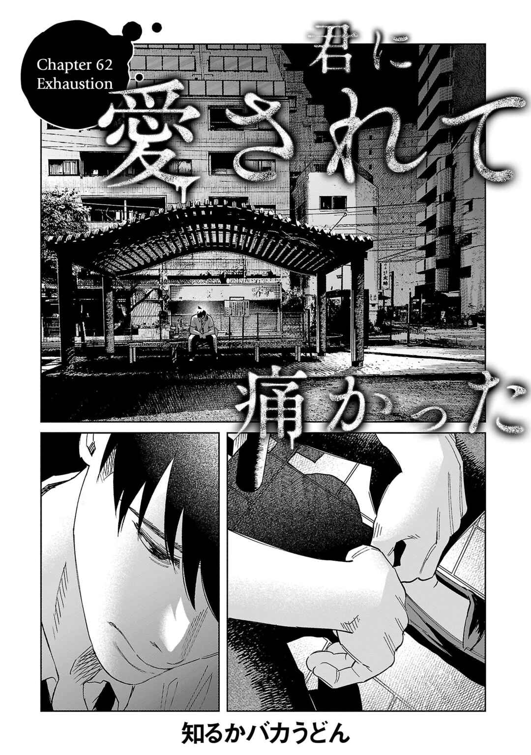 Page 1 Chapter 62 Kimi ni Aisarete Itakatta
