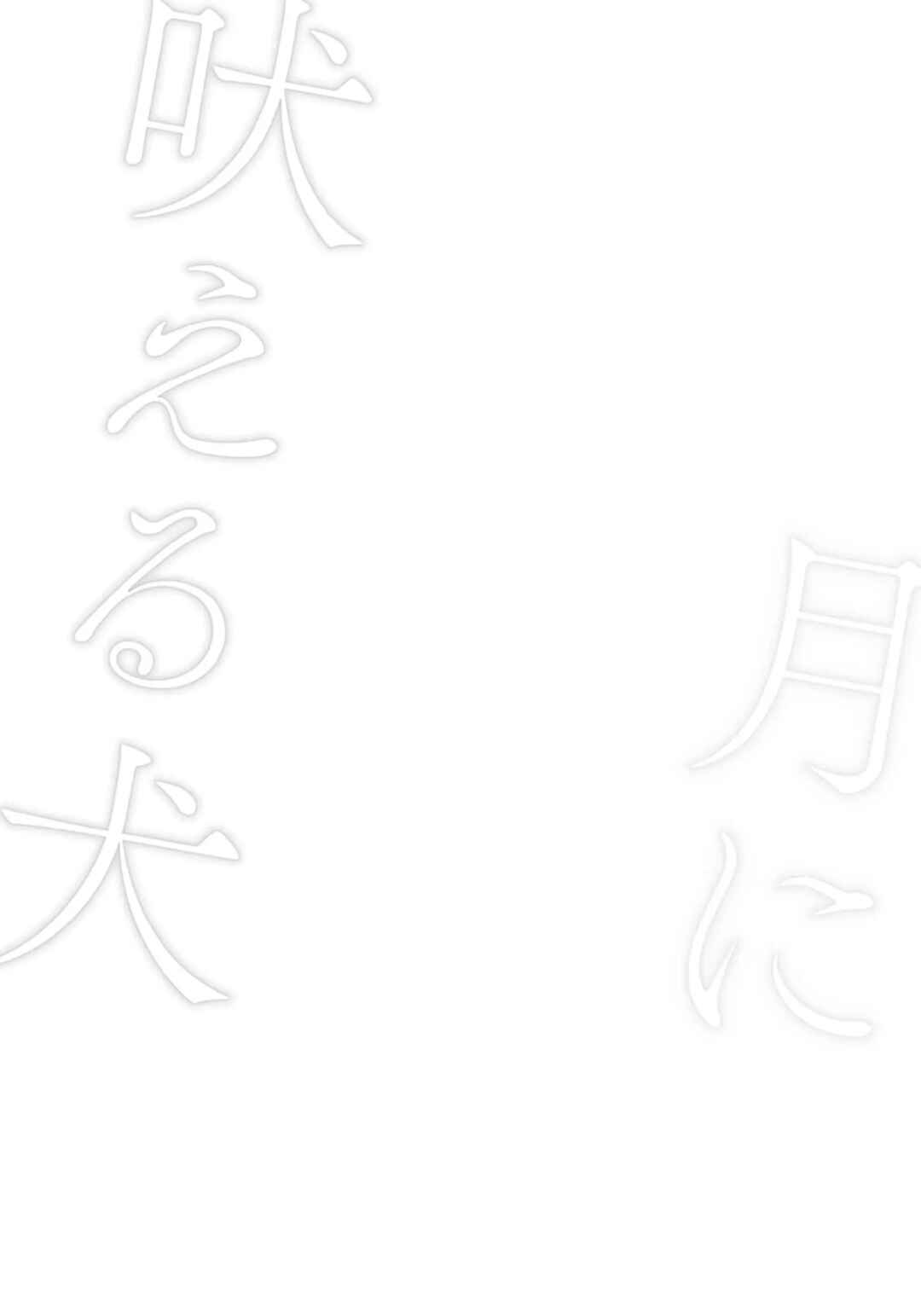 Page 2 Chapter 1 Tsuki ni Hoeru Inu
