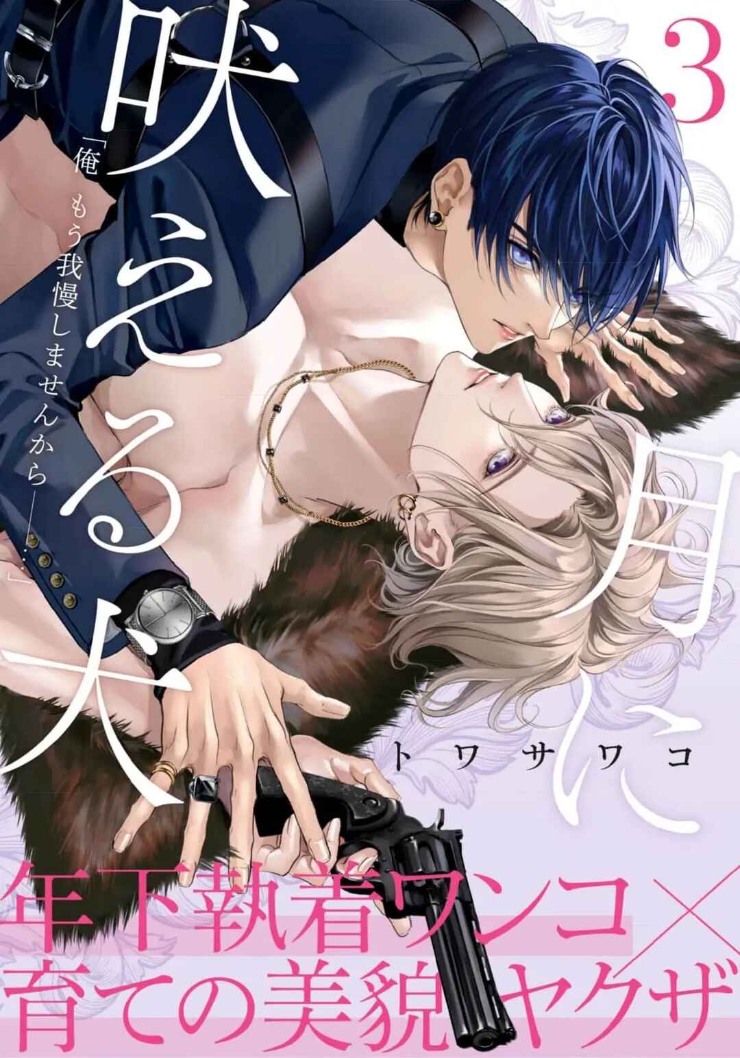 Page 1 Chapter 3 Tsuki ni Hoeru Inu