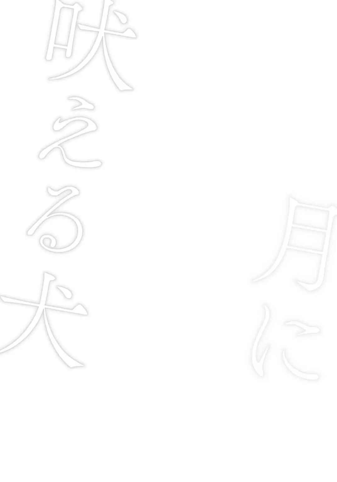 Page 2 Chapter 3 Tsuki ni Hoeru Inu