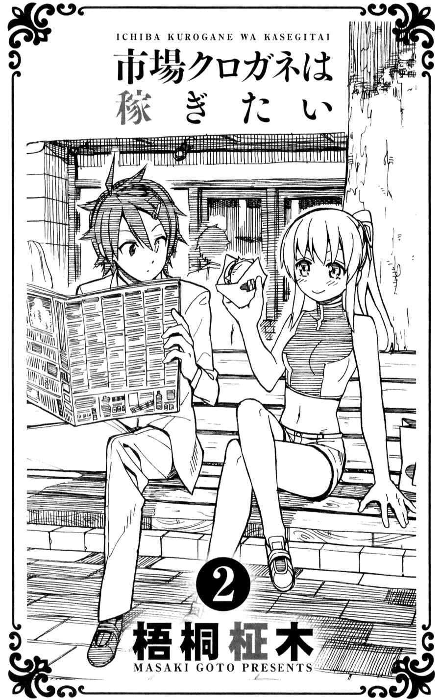 Page 2 Chapter 7 Ichiba Kurogane wa Kasegitai