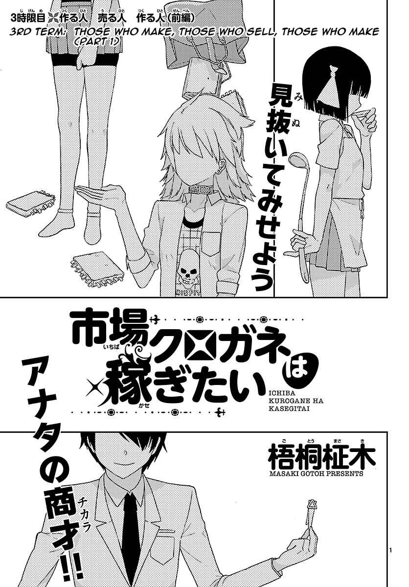 Page 1 Chapter 3 Ichiba Kurogane wa Kasegitai