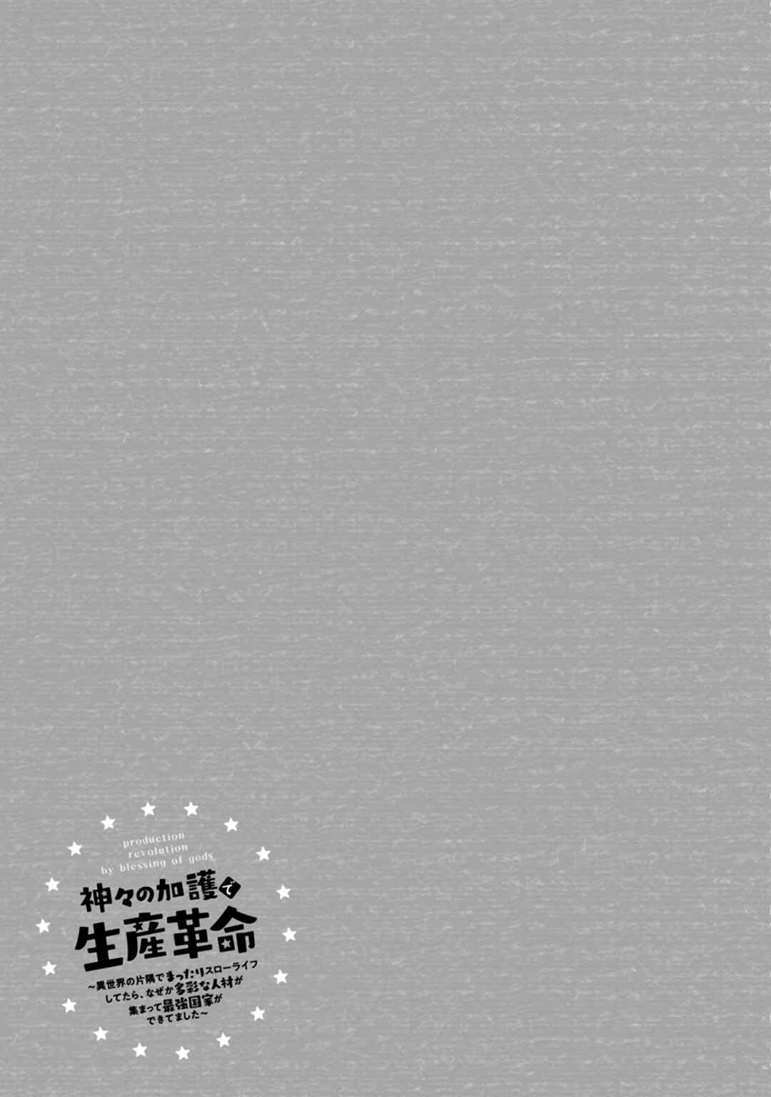 Page 12 Chapter 13.3 Kamigami no Kago de Seisan Kakumei ~Isekai no Katasumi de Mattari Slow Life Shi Tetara, Naze ka Tasaina Jinzai ga Atsumatte Saikyou Kokka ga Dekitemashita~
