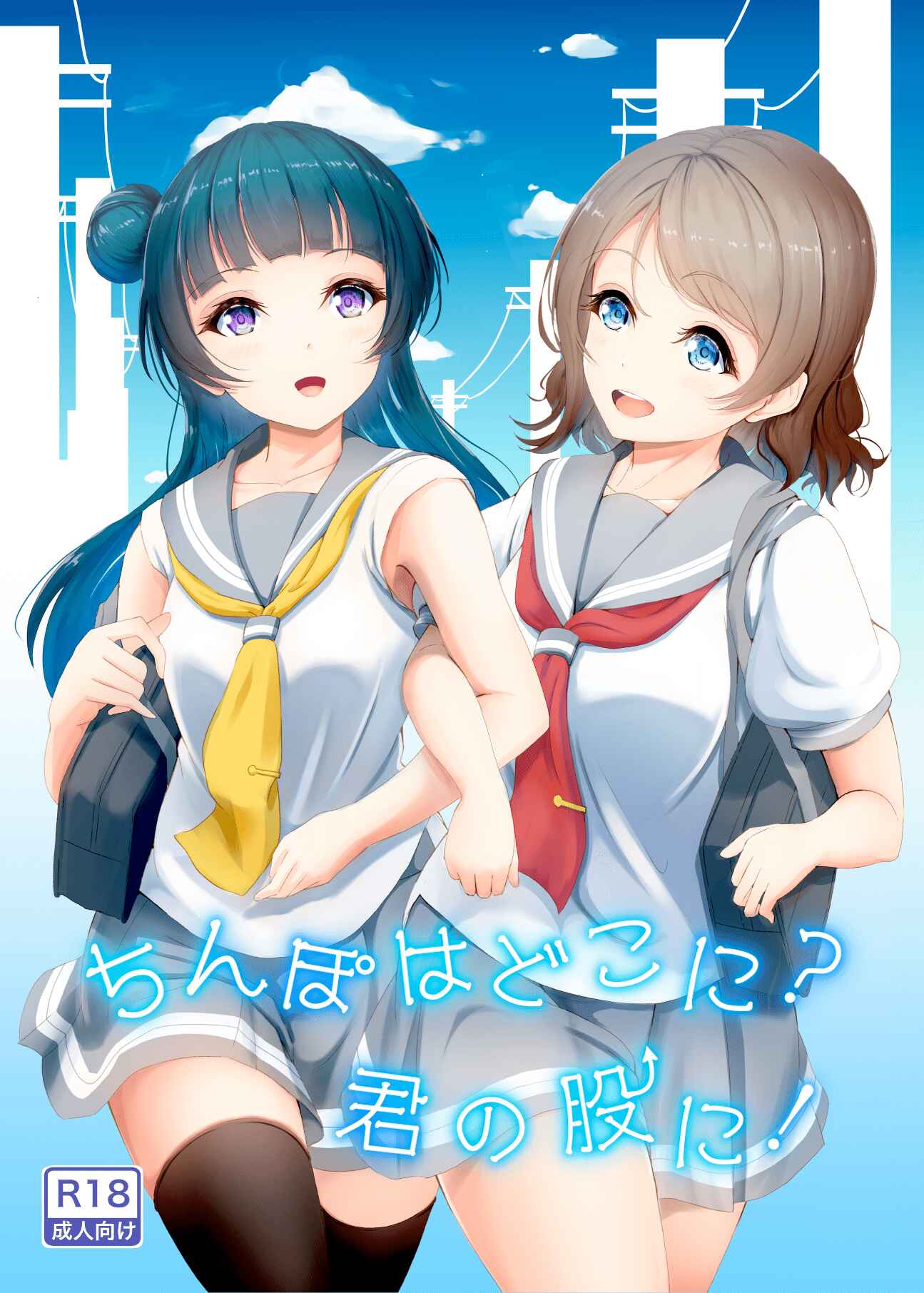 Page 1 Chapter Unknown_b045 Love Live! Sunshine!! - Chinpo wa Doko ni? Kimi no Mata ni! (Doujinshi)