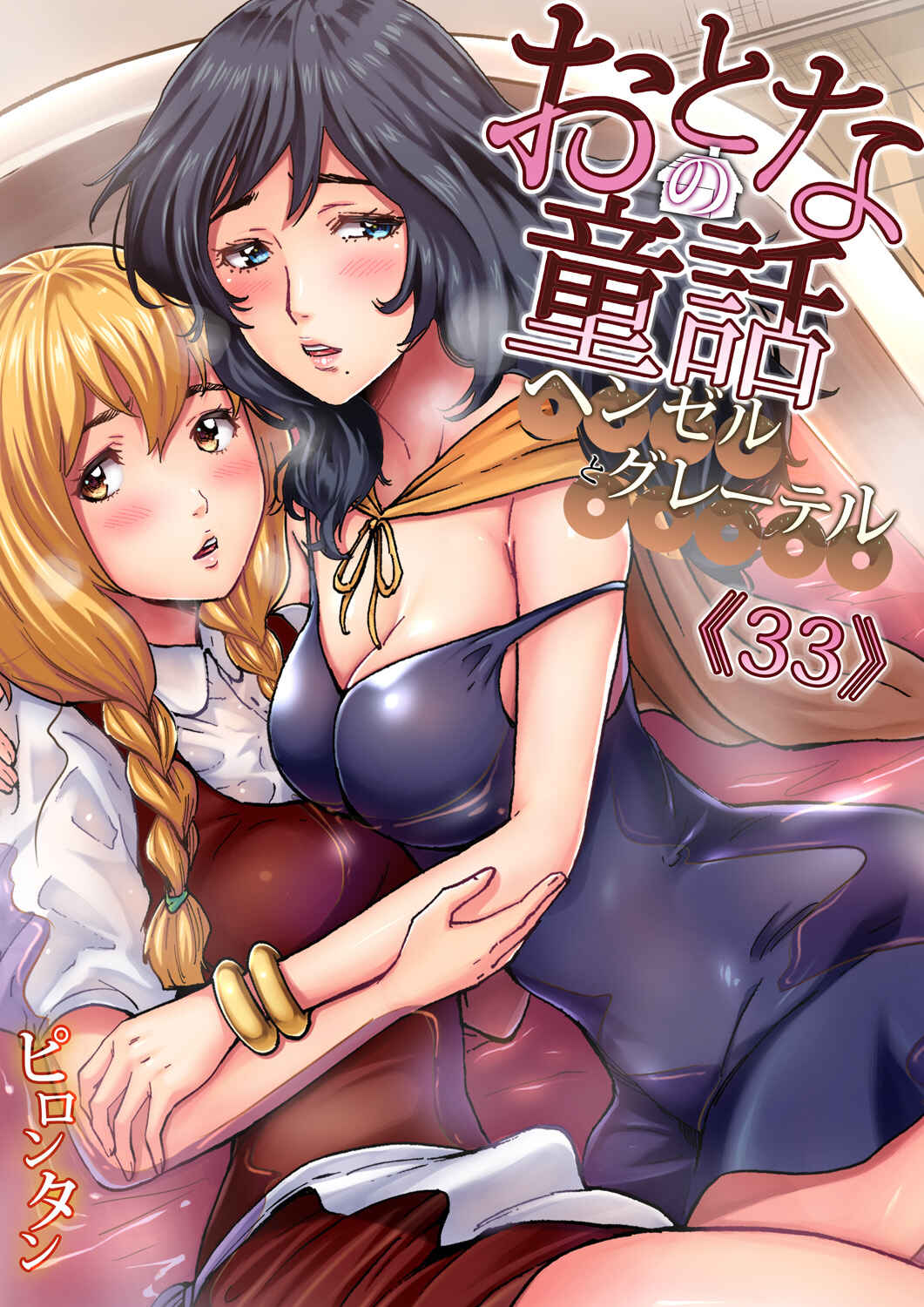 Page 1 Chapter Unknown_8437 Otona no Douwa ~ Hansel to Gretel
