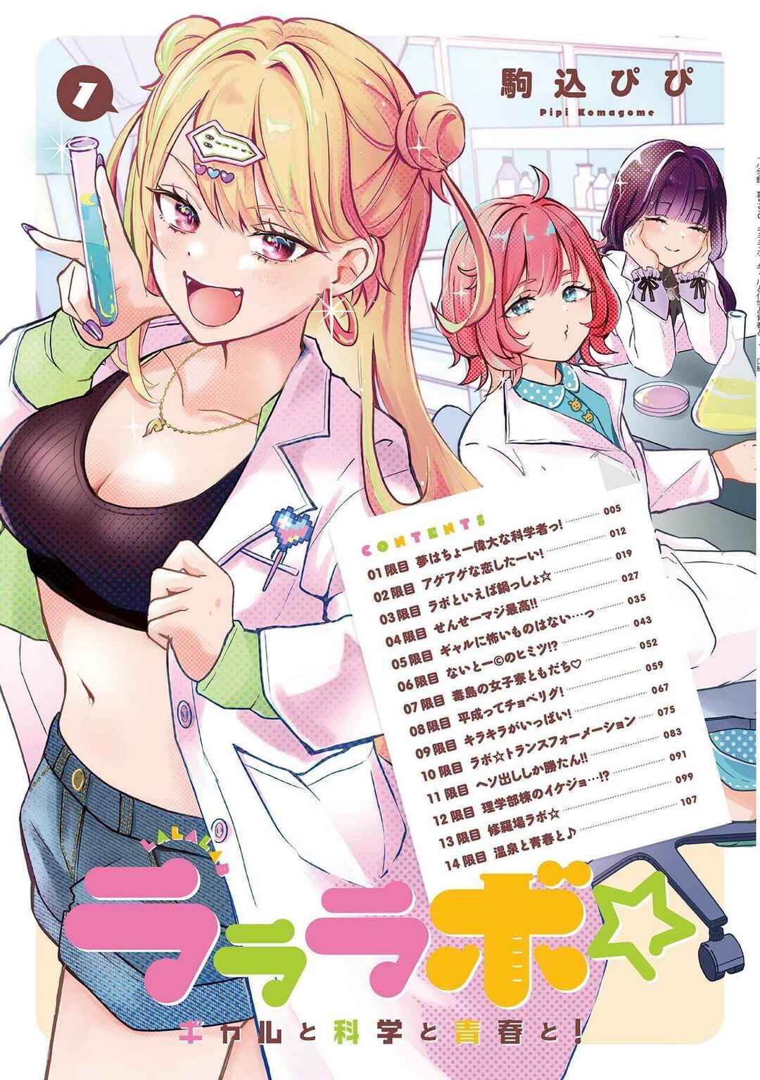 Page 3 Chapter 1 Lalalab☆ ~Gal to Kagaku to Seishun to!~