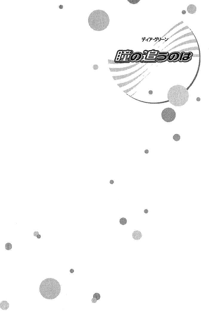 Page 23 Chapter 11 Dear Green: Hitomi no Ounowa
