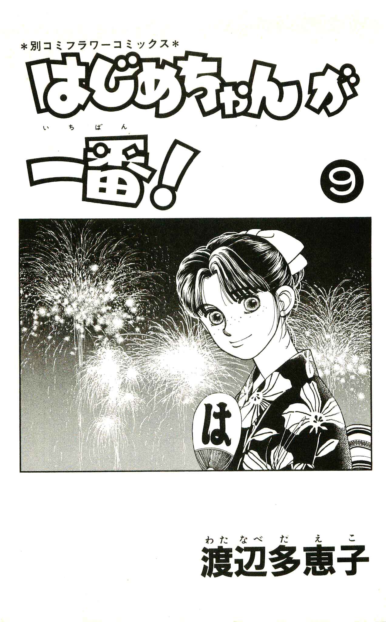 Page 5 Chapter 40 Hajime-chan is No. 1!