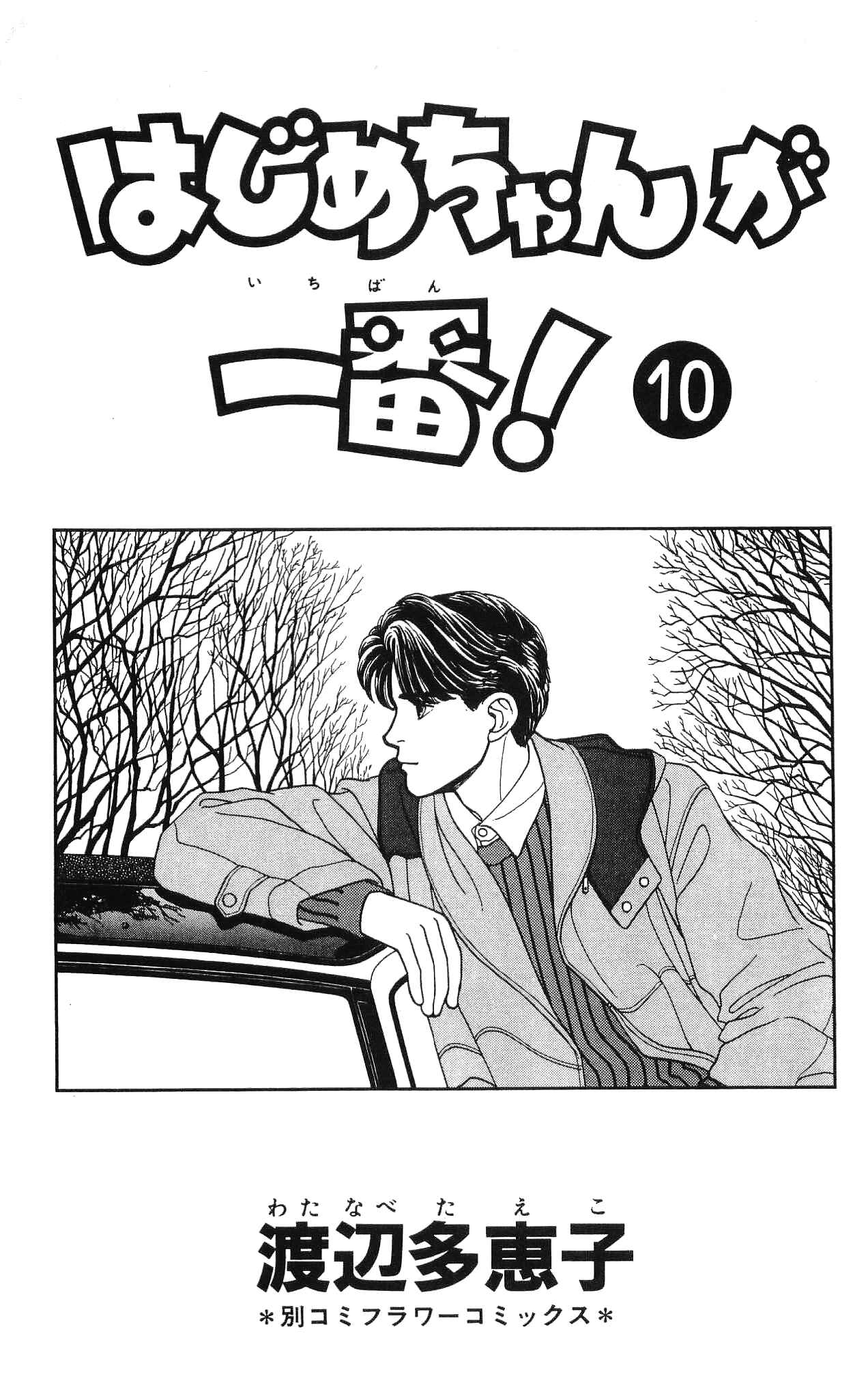 Page 5 Chapter 45 Hajime-chan is No. 1!
