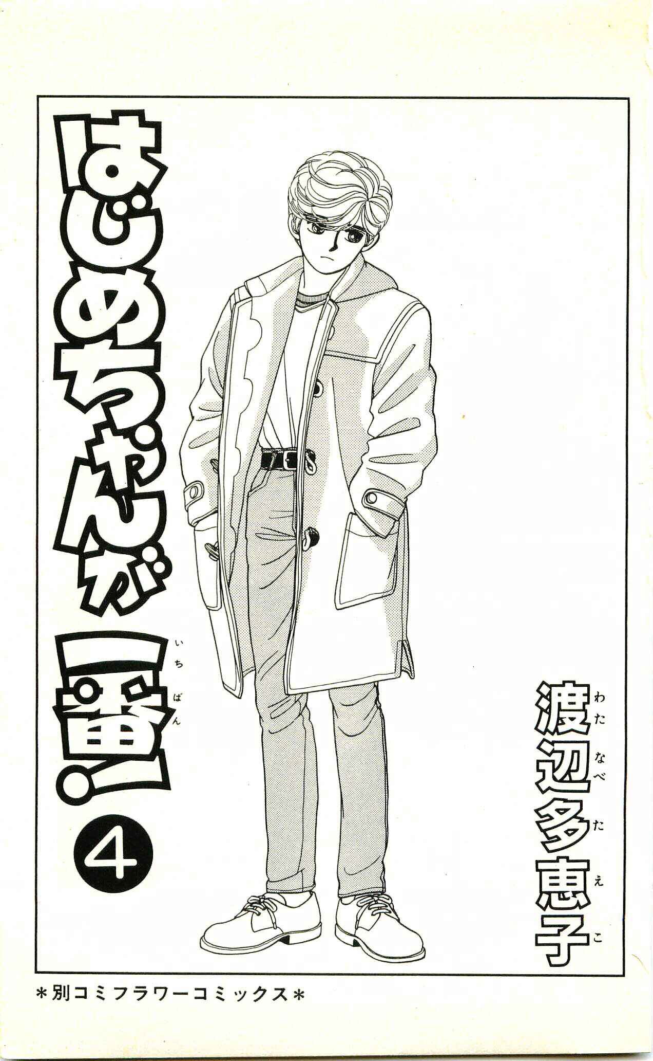 Page 5 Chapter 16 Hajime-chan is No. 1!