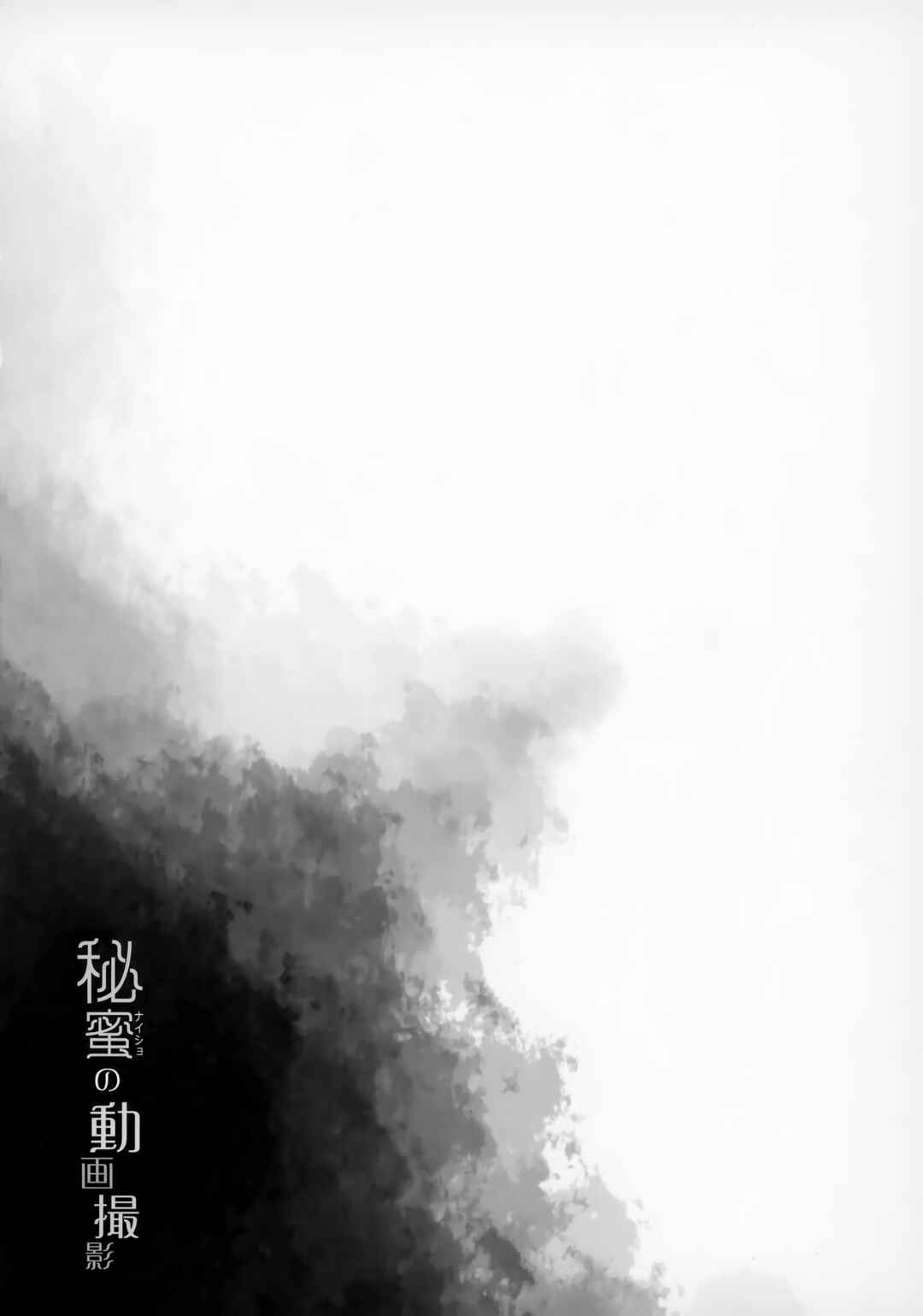 Page 3 Chapter Unknown_5c67 Natori Sana -Naisho no Douga Satsuei- (Doujinshi)
