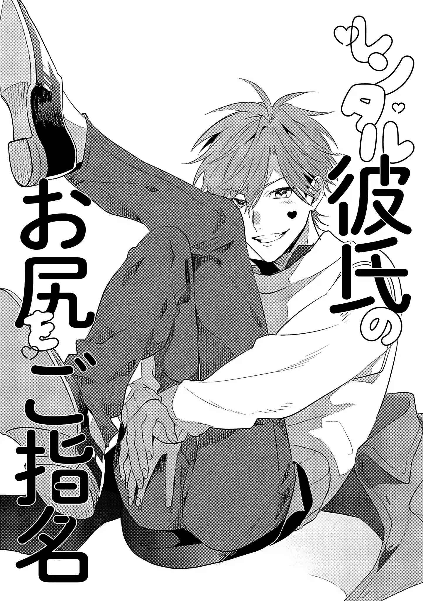 Page 2 Chapter 1.1 Rental Kareshi no Oshiri o Goshimei