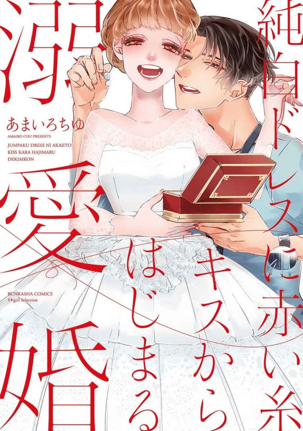 Page 3 Chapter 1 Jumpaku Dress ni Akaiito Kiss kara Hajimaru Dekiaikon
