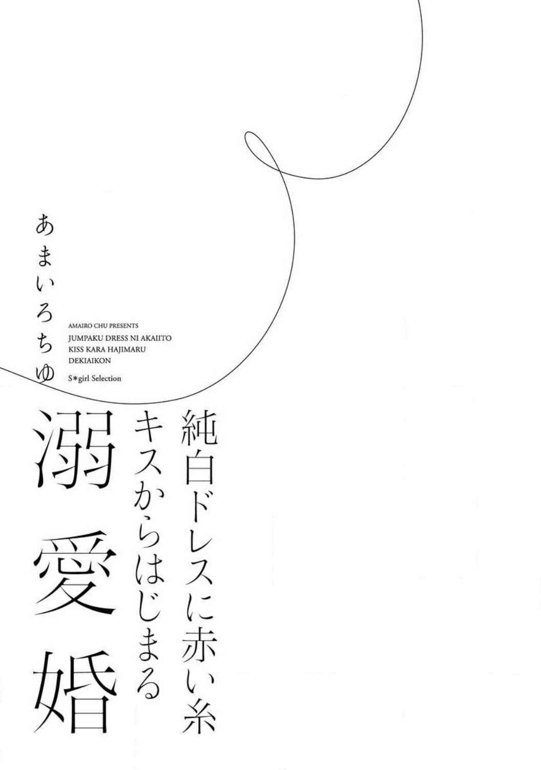 Page 5 Chapter 1 Jumpaku Dress ni Akaiito Kiss kara Hajimaru Dekiaikon