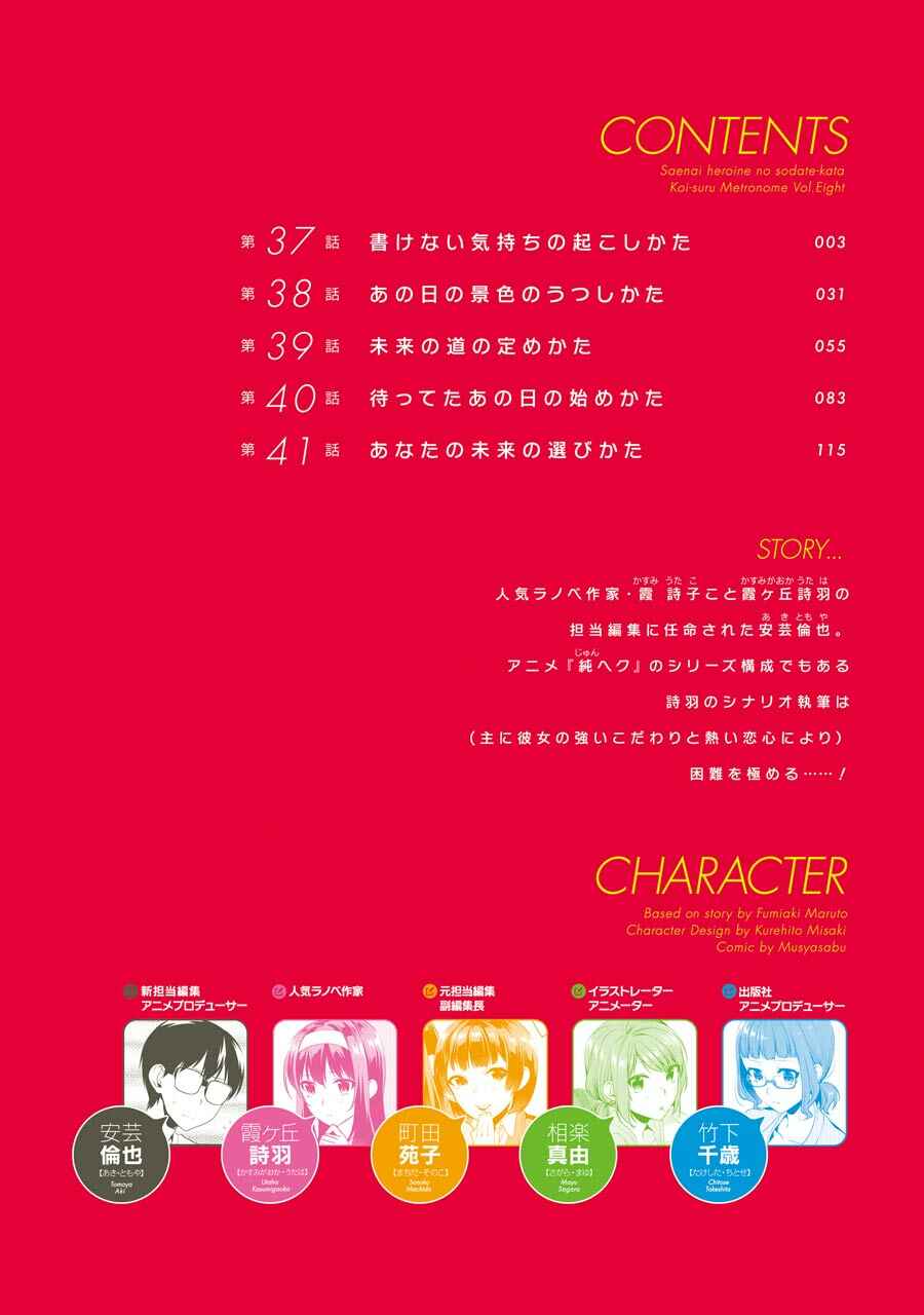Page 6 Chapter 37 Saenai Kanojo (Heroine) no Sodatekata - Koisuru Metronome