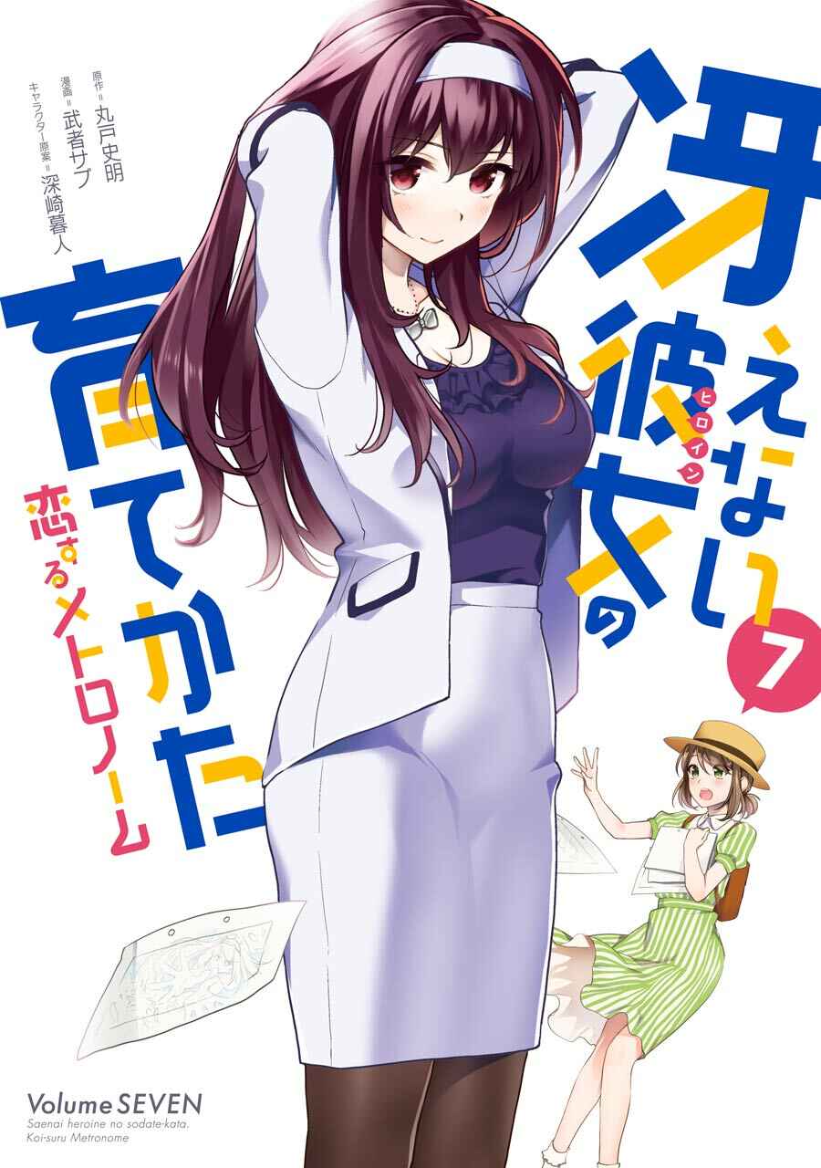 Page 3 Chapter 32 Saenai Kanojo (Heroine) no Sodatekata - Koisuru Metronome